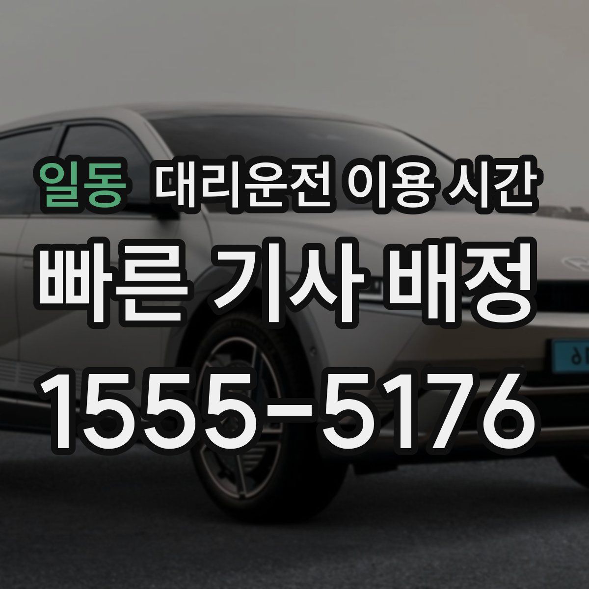 일동 대리운전 이용 시간