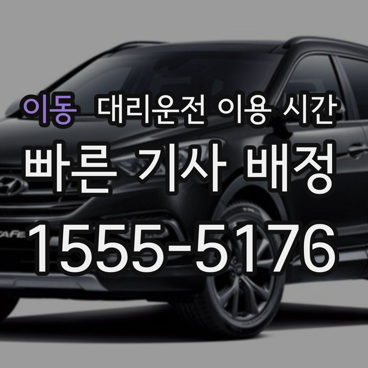 이동 대리운전 이용 시간