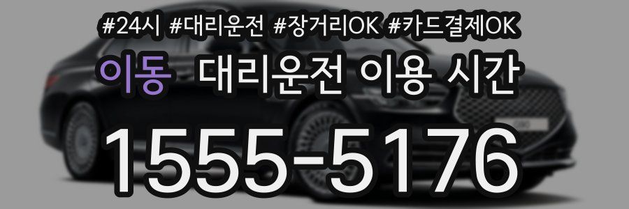 이동 대리운전 이용 시간