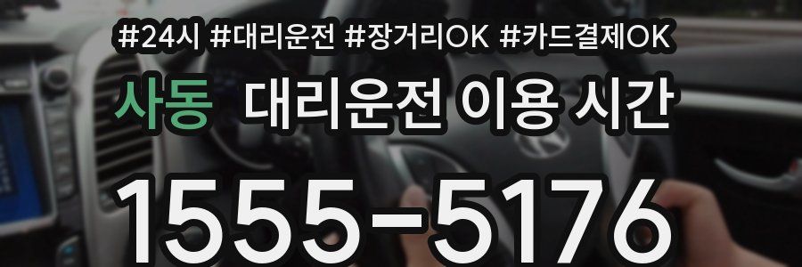 사동 대리운전 이용 시간