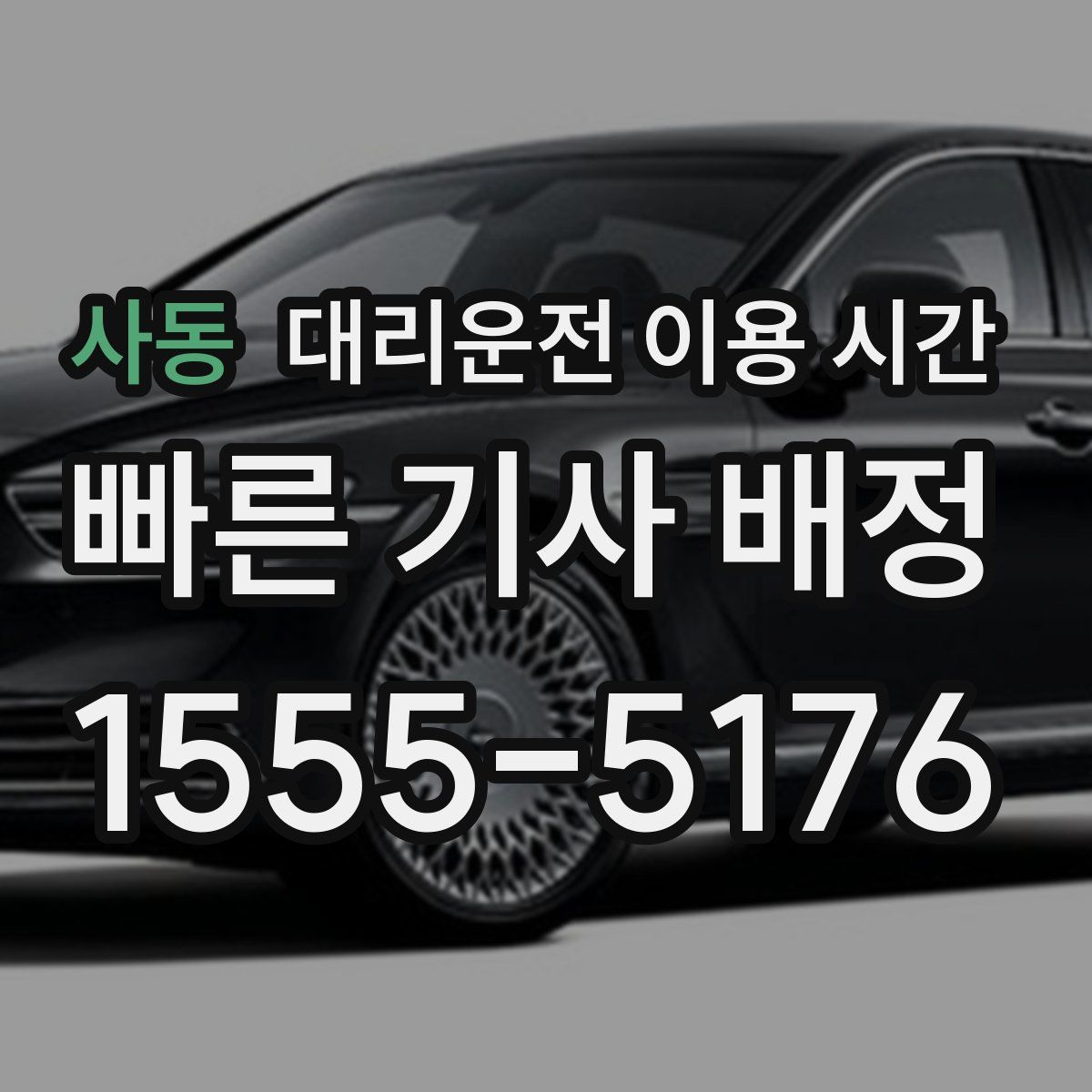 사동 대리운전 이용 시간