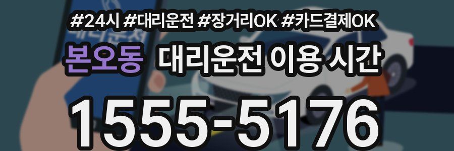 본오동 대리운전 이용 시간