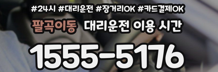 팔곡이동 대리운전 이용 시간