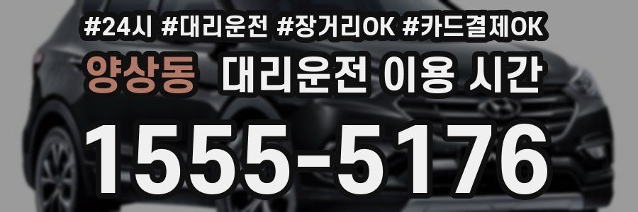 양상동 대리운전 이용 시간