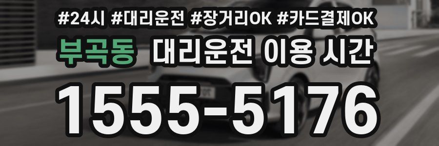 부곡동 대리운전 이용 시간