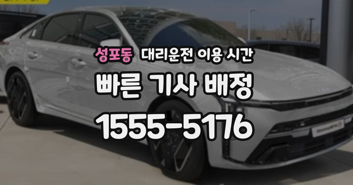 성포동 대리운전 이용 시간