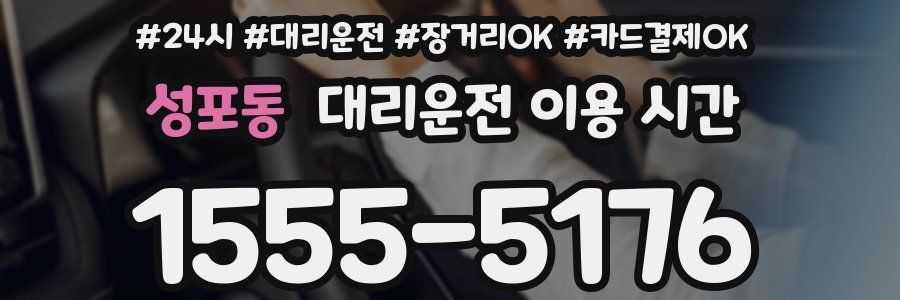 성포동 대리운전 이용 시간
