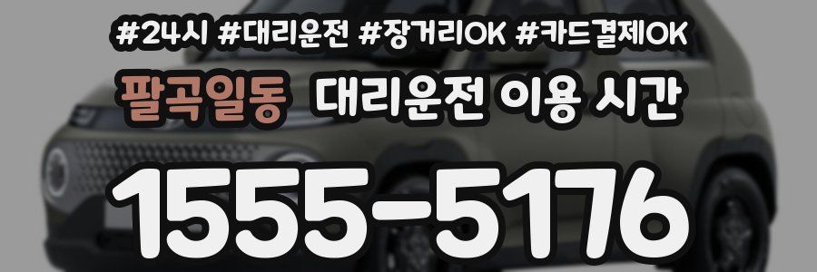팔곡일동 대리운전 이용 시간