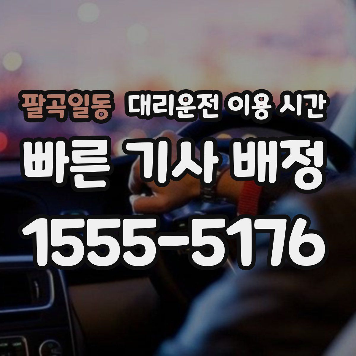 팔곡일동 대리운전 이용 시간
