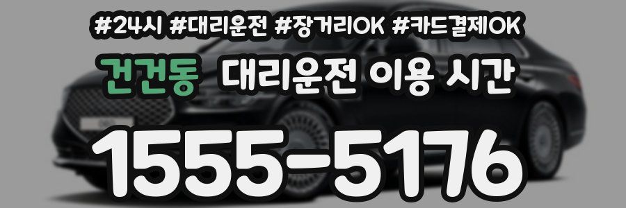 건건동 대리운전 이용 시간