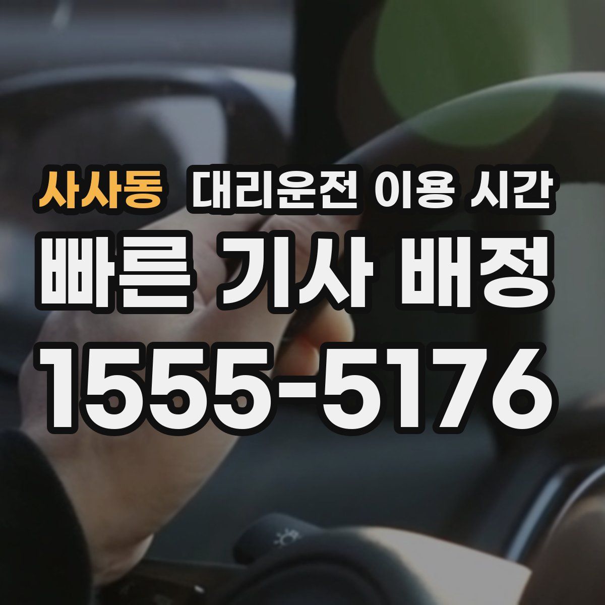 사사동 대리운전 이용 시간