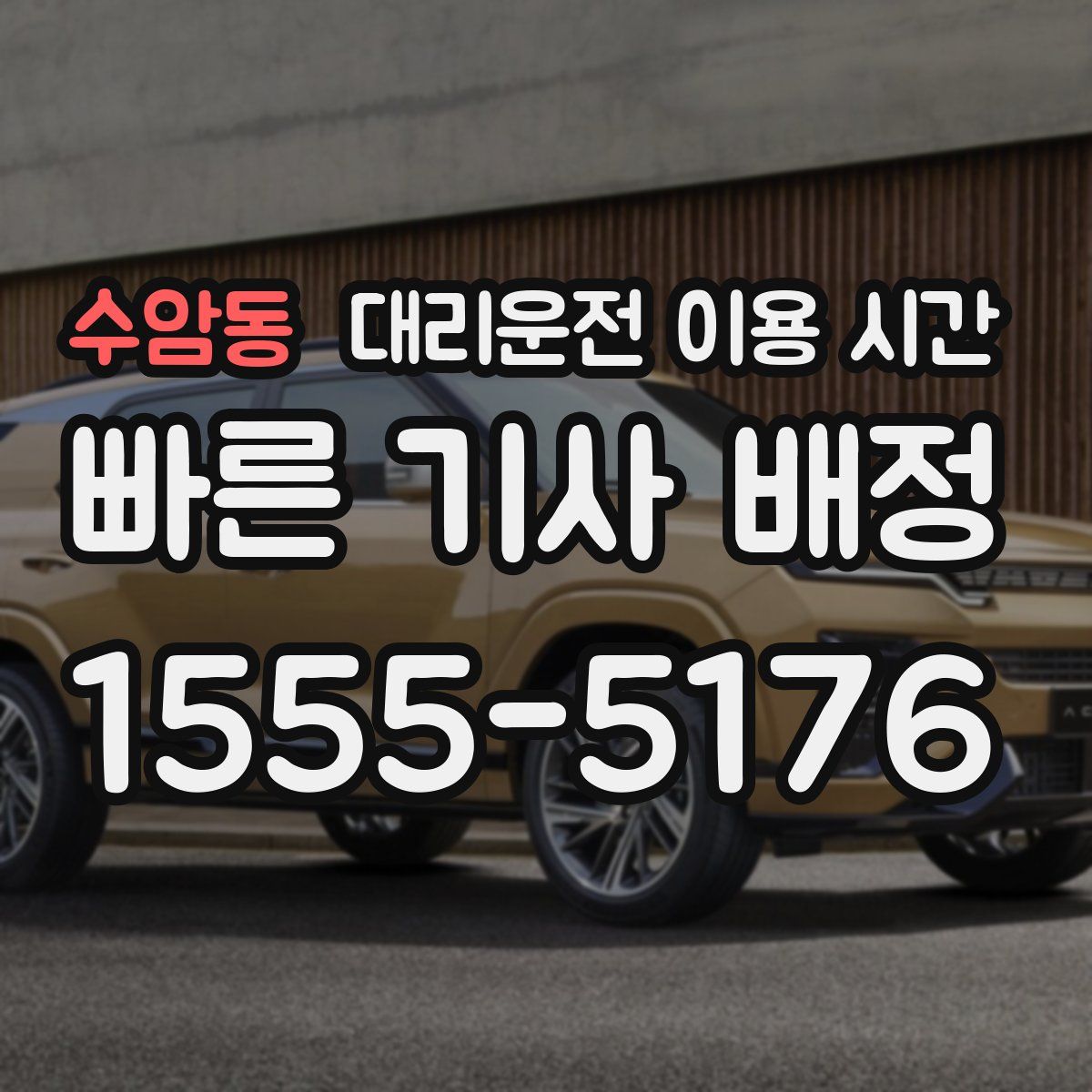 수암동 대리운전 이용 시간
