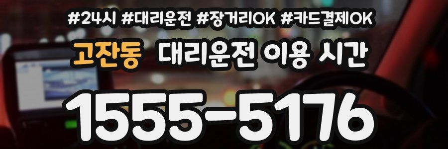 고잔동 대리운전 이용 시간