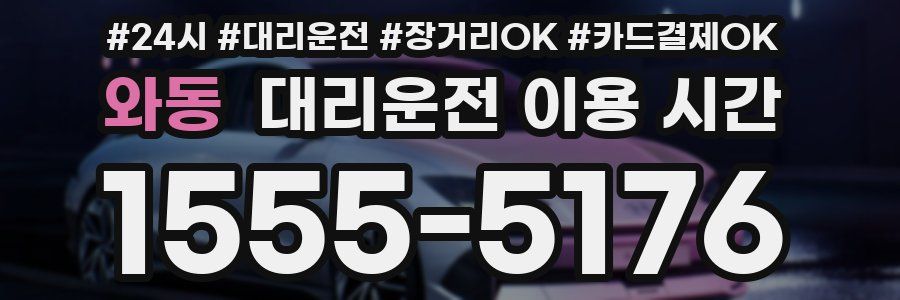 와동 대리운전 이용 시간