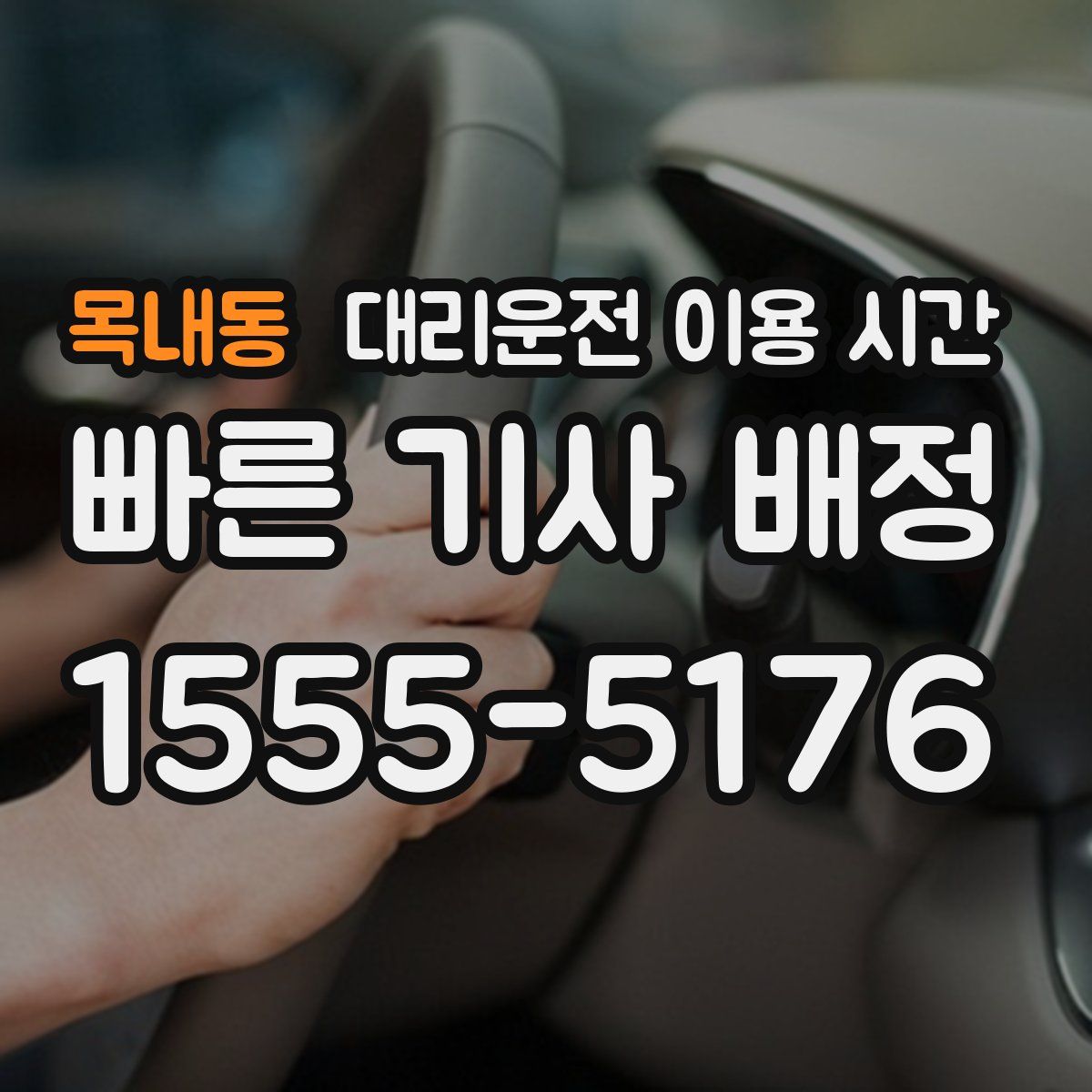 목내동 대리운전 이용 시간