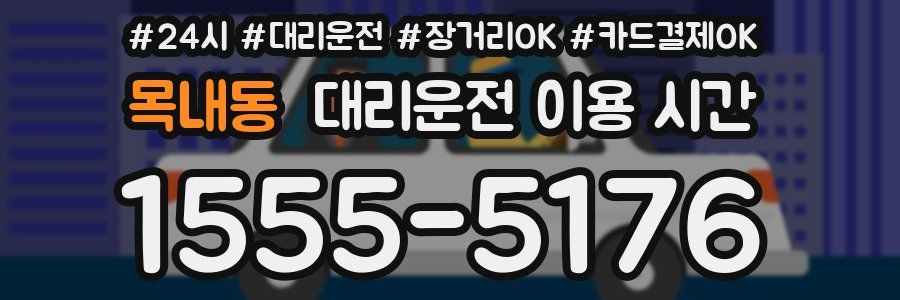 목내동 대리운전 이용 시간