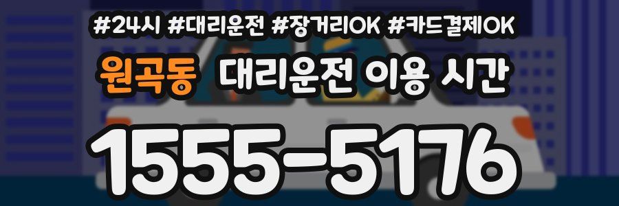 원곡동 대리운전 이용 시간