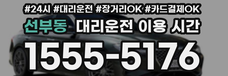 선부동 대리운전 이용 시간