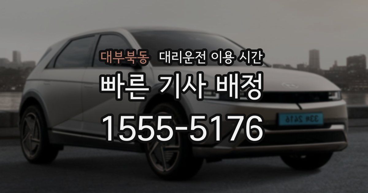 대부북동 대리운전 이용 시간