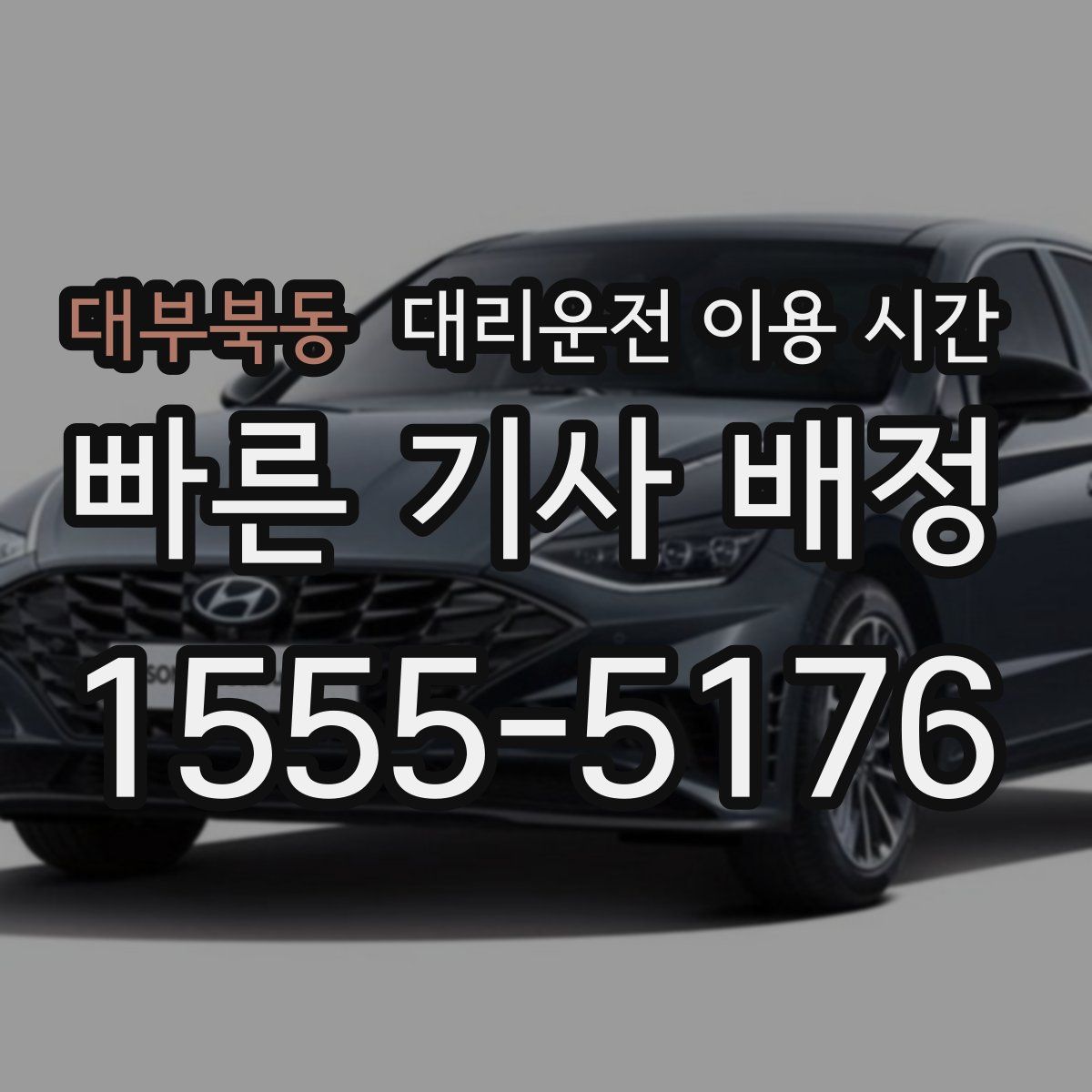 대부북동 대리운전 이용 시간