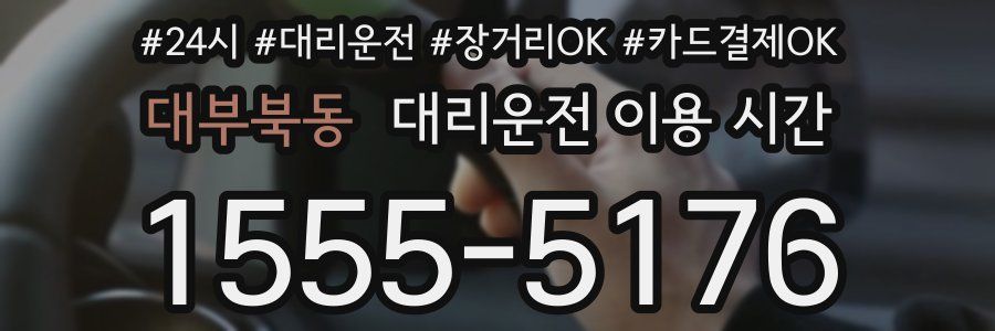 대부북동 대리운전 이용 시간