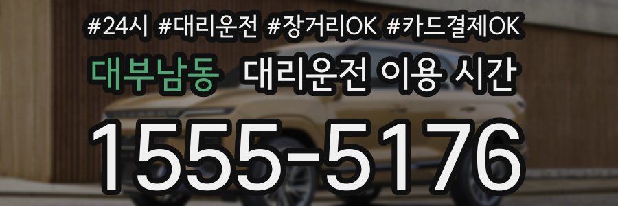 대부남동 대리운전 이용 시간