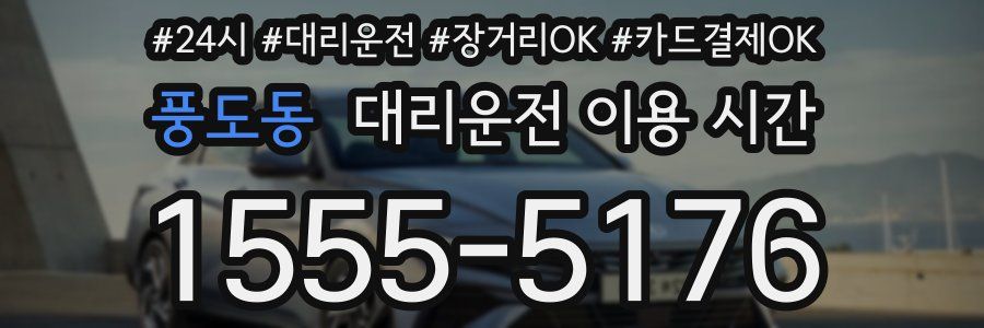 풍도동 대리운전 이용 시간