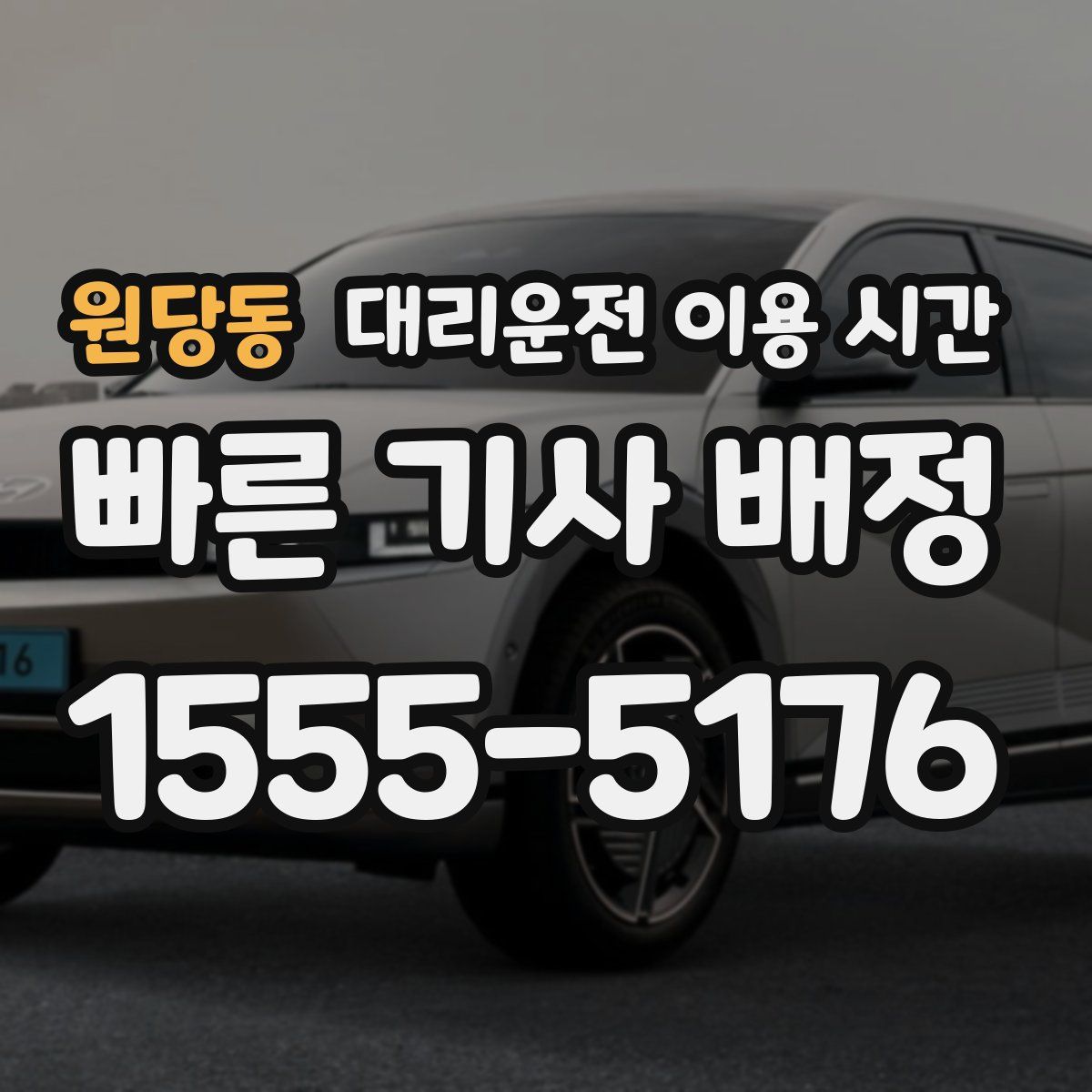 원당동 대리운전 이용 시간