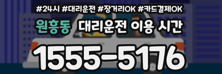원흥동 대리운전 이용 시간