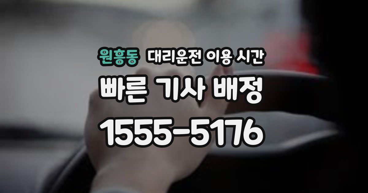 원흥동 대리운전 이용 시간