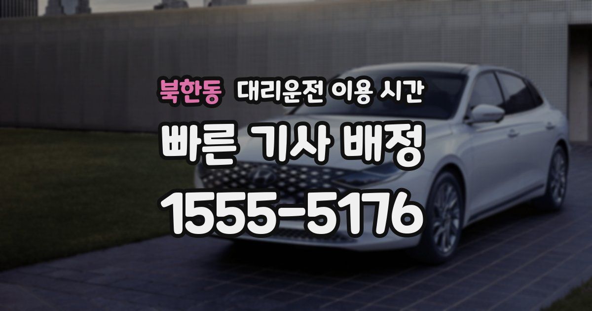북한동 대리운전 이용 시간