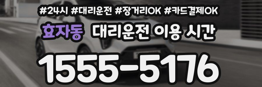 효자동 대리운전 이용 시간