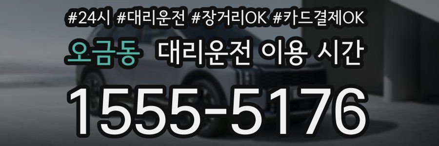 오금동 대리운전 이용 시간