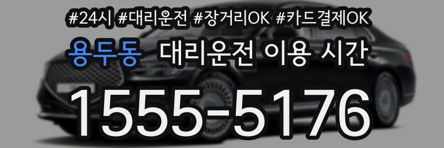 용두동 대리운전 이용 시간