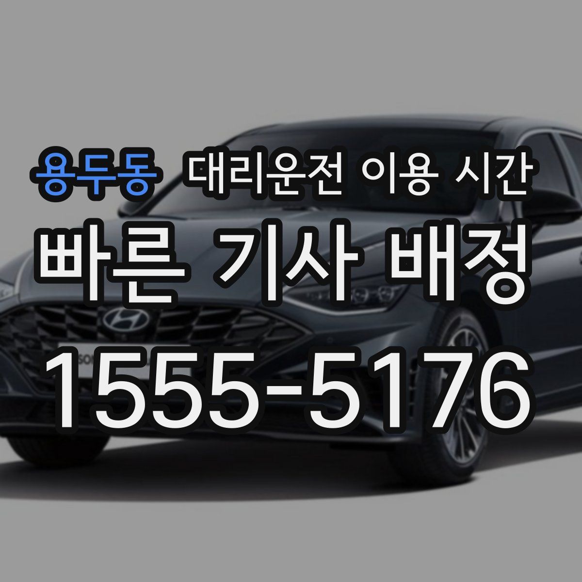 용두동 대리운전 이용 시간