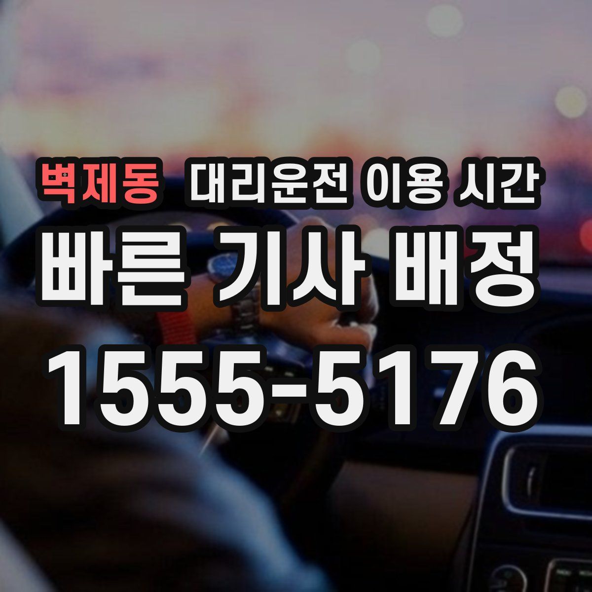 벽제동 대리운전 이용 시간