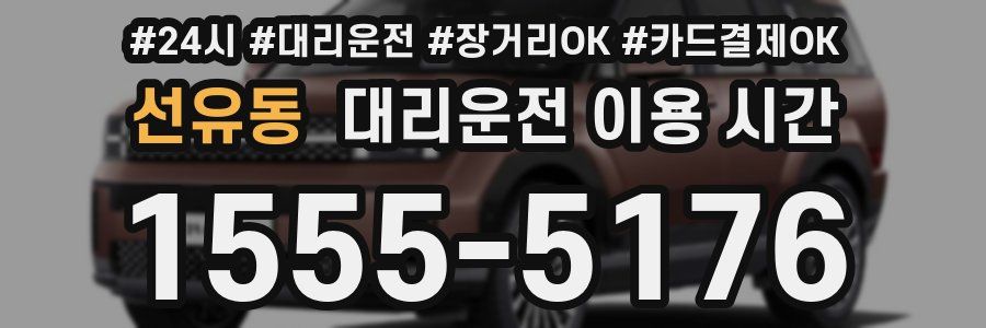선유동 대리운전 이용 시간