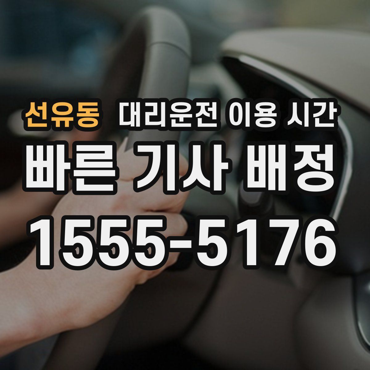 선유동 대리운전 이용 시간