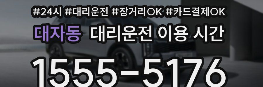 대자동 대리운전 이용 시간