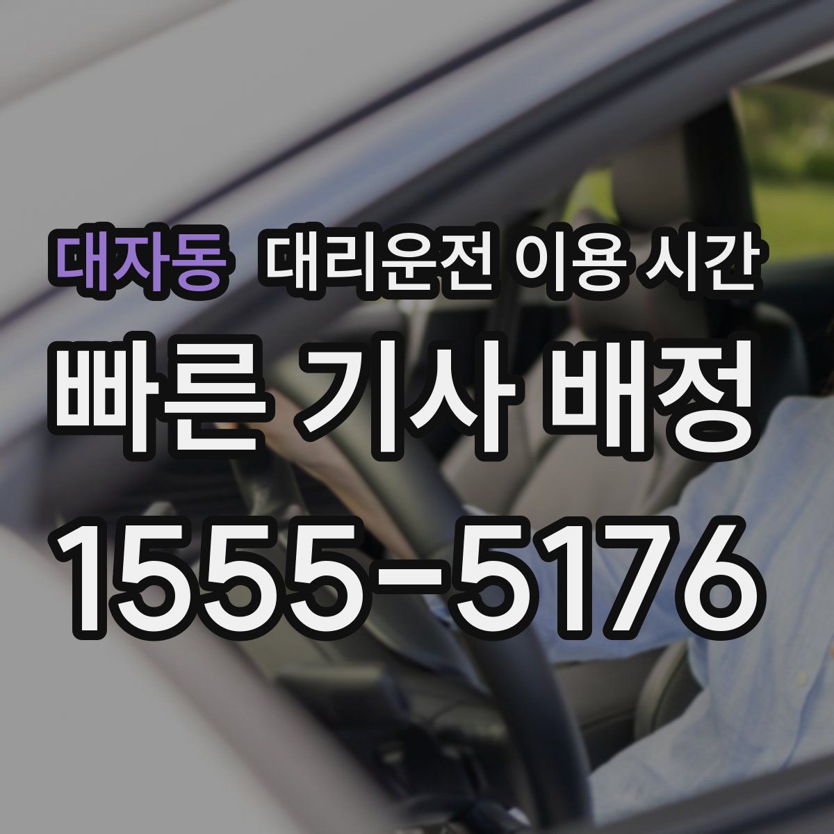 대자동 대리운전 이용 시간