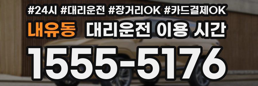 내유동 대리운전 이용 시간