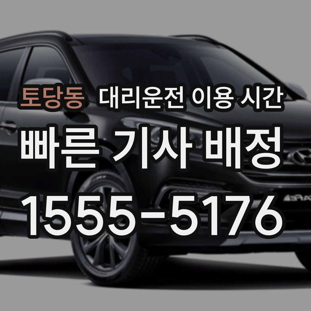 토당동 대리운전 이용 시간