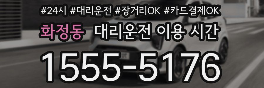화정동 대리운전 이용 시간