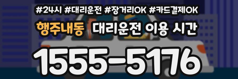 행주내동 대리운전 이용 시간