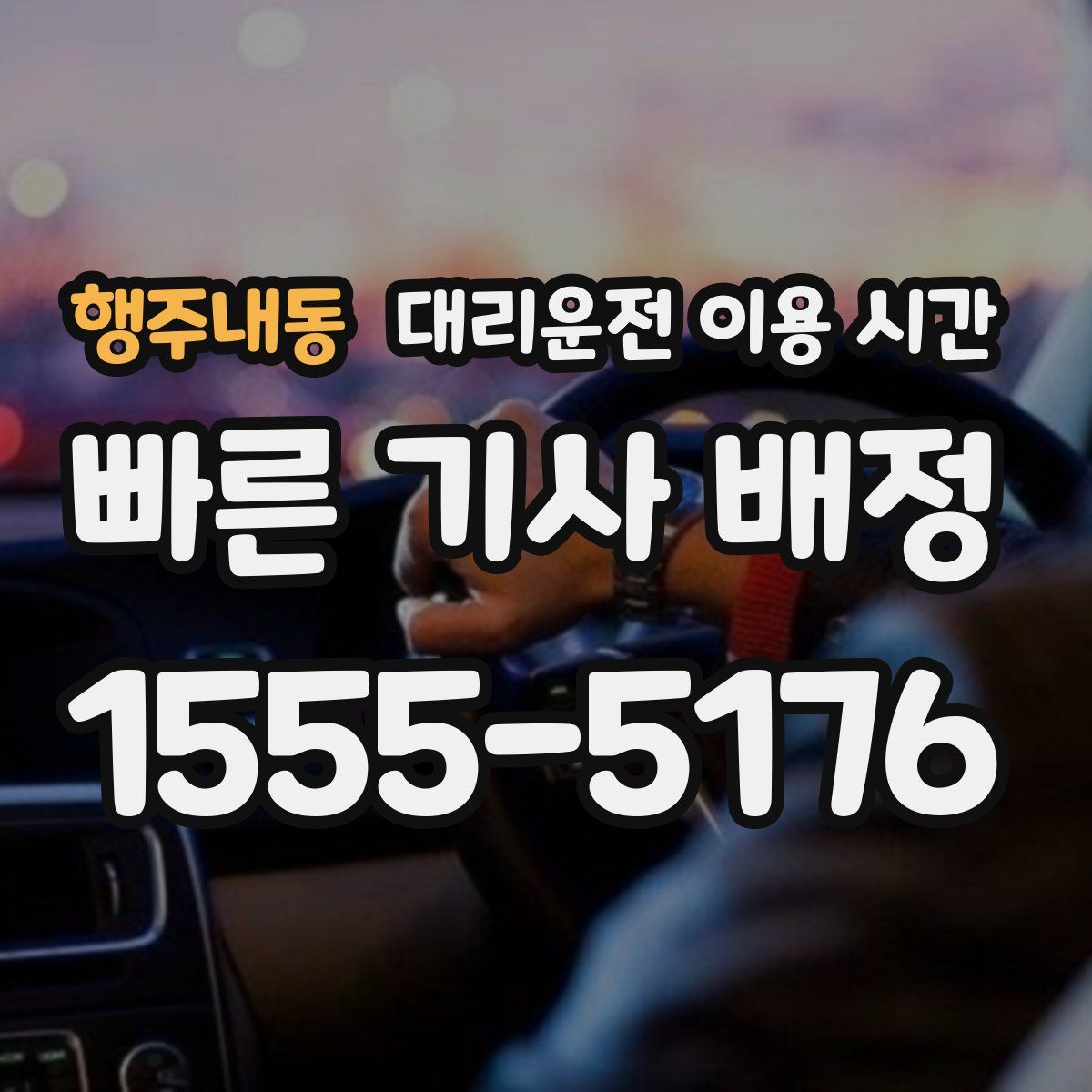 행주내동 대리운전 이용 시간
