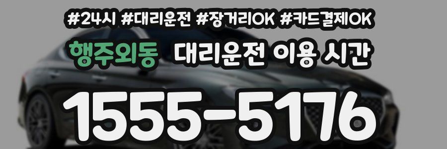 행주외동 대리운전 이용 시간