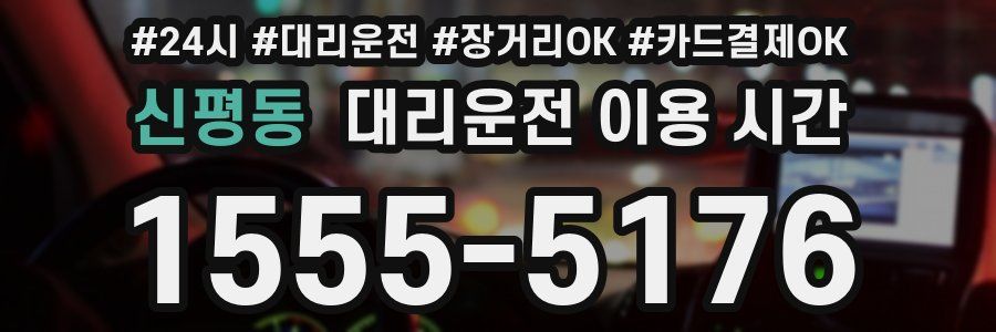 신평동 대리운전 이용 시간