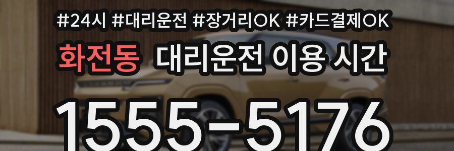 화전동 대리운전 이용 시간