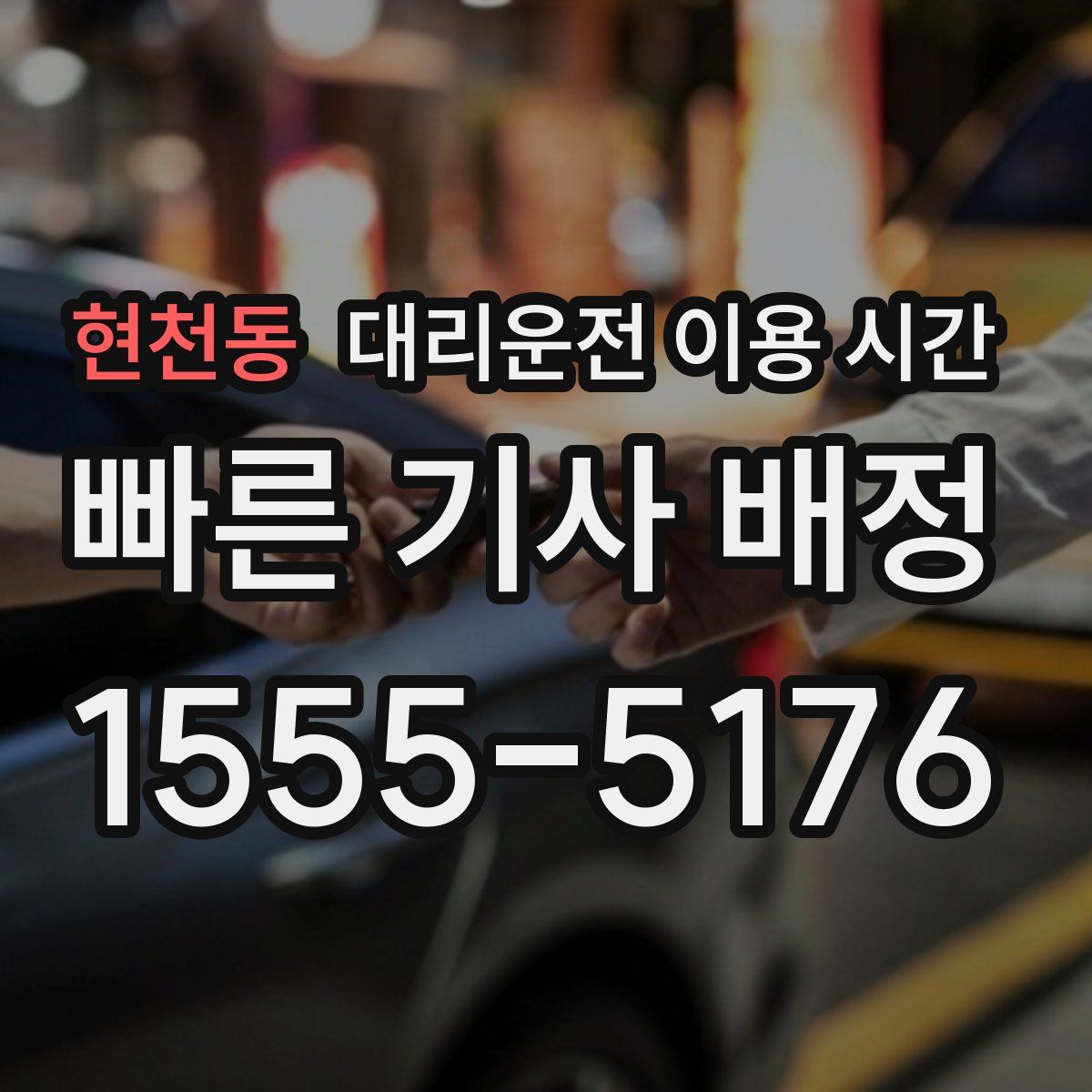 현천동 대리운전 이용 시간