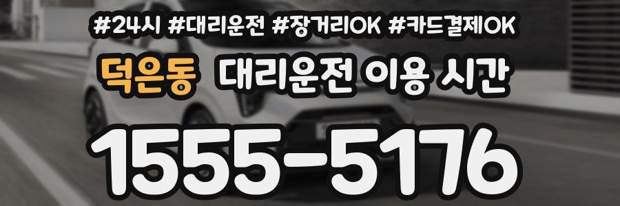 덕은동 대리운전 이용 시간